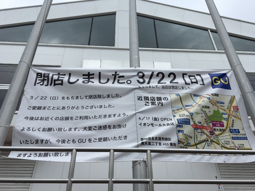 ショック Gu滝ノ水店が閉店 名古屋市緑区のクチコミ情報サイト